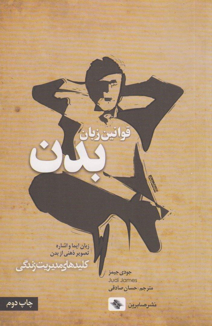قوانین زبان بدن (کلیدهای مدیریت زندگی)