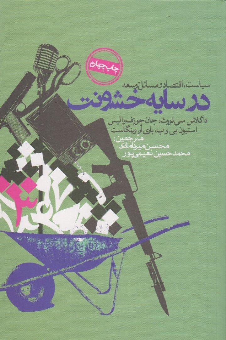 سیاست اقتصاد و مسائل توسعه در سایه خشونت