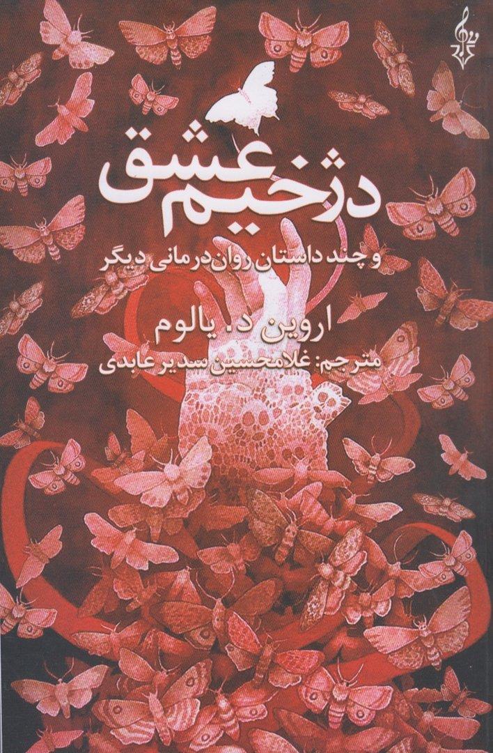 دژخیم عشق (و چند داستان روان‌درمانگری دیگر) - 0