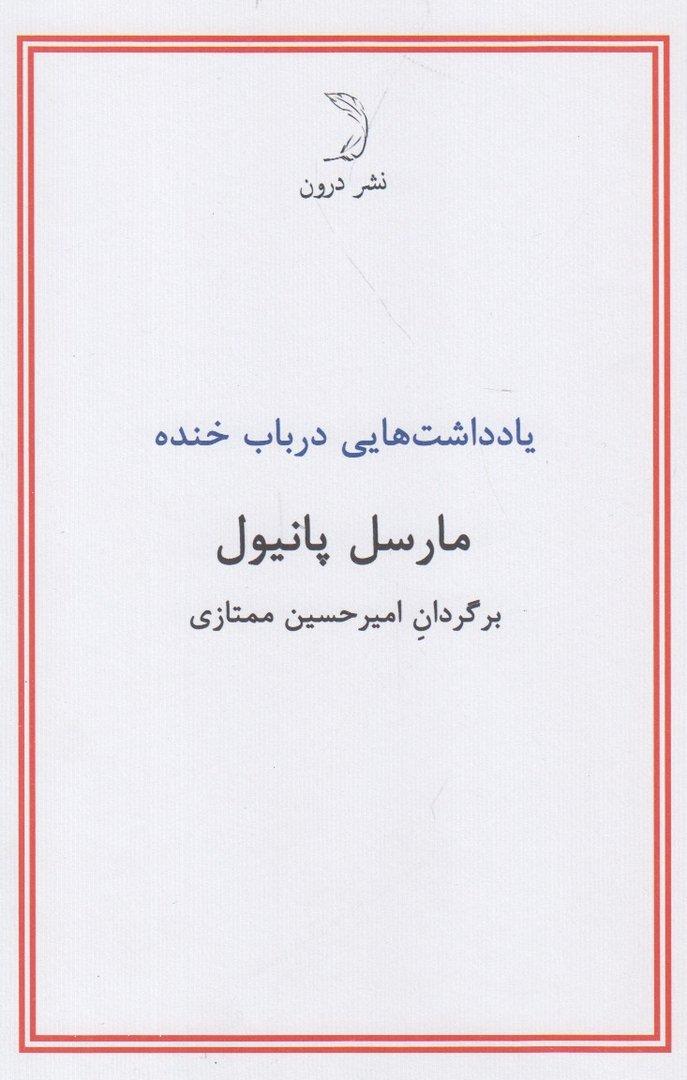 یادداشت‌هایی در باب خنده