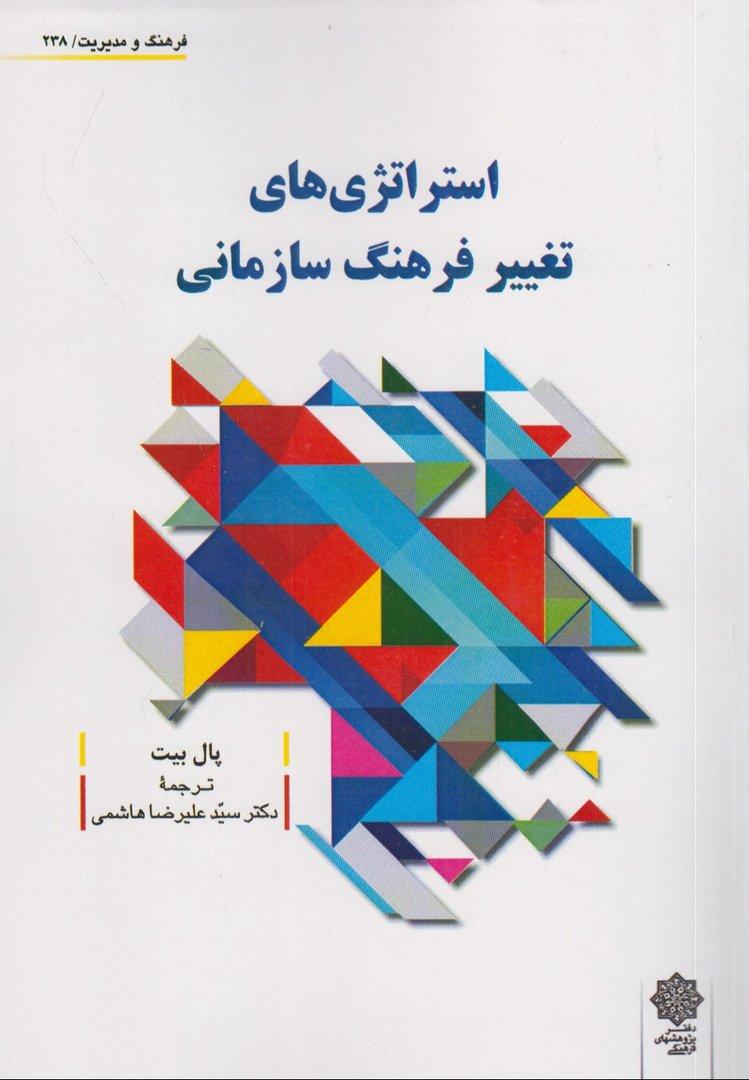 استراتژی‌های تغییر فرهنگ سازمانی (فرهنگ و مدیریت 238) - 0