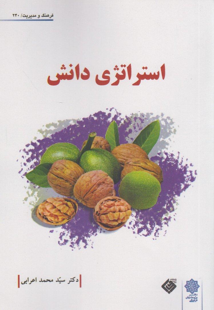 استراتژی دانش (فرهنگ و مدیریت 240)