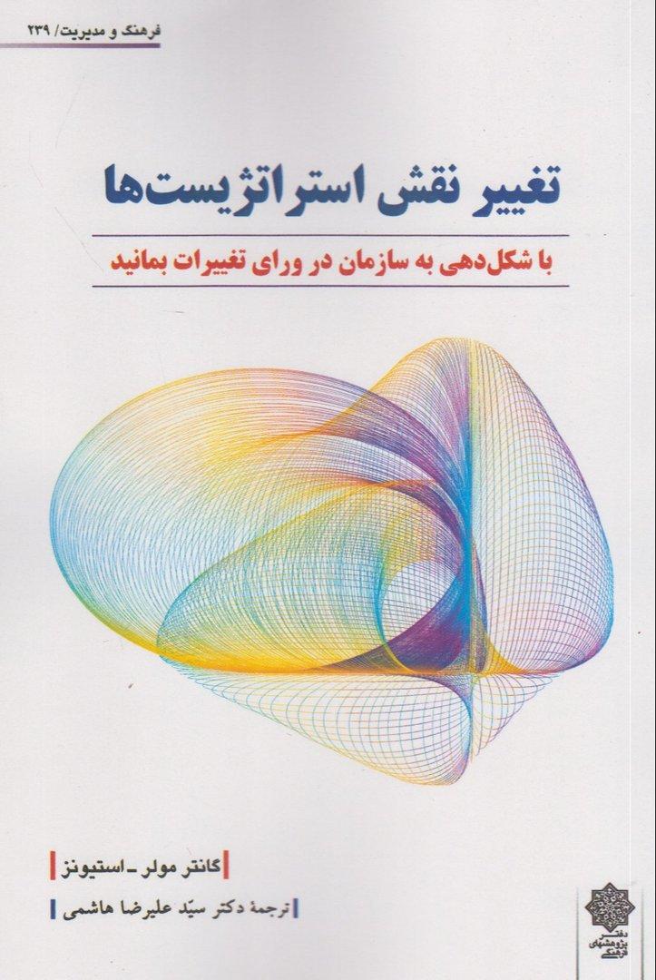 تغییر نقش استراتژیست‌ها (فرهنگ و مدیریت 239)