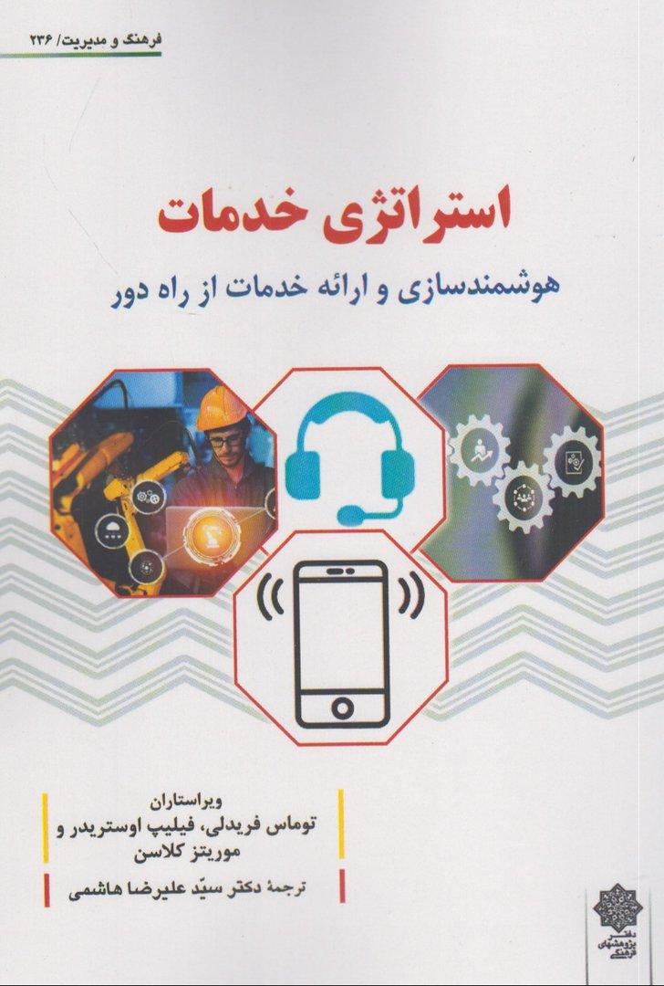 استراتژی خدمات (فرهنگ و مدیریت 236)