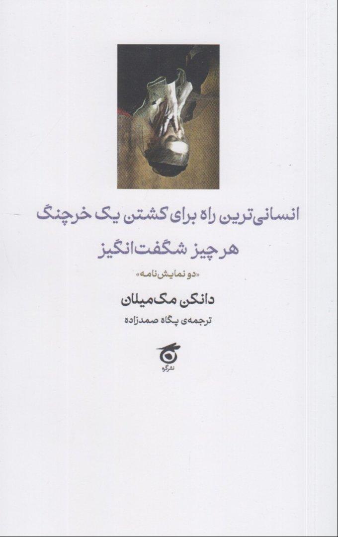 انسانی‌ترین راه برای کشتن یک خرچنگ هر چیز شگفت‌انگیز (دو نمایش‌نامه) - 0