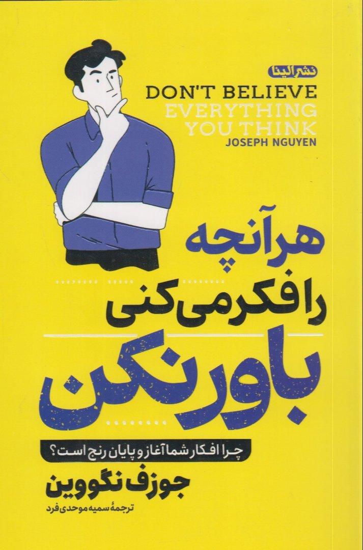 هرآنچه را فکر میکنی باور نکن