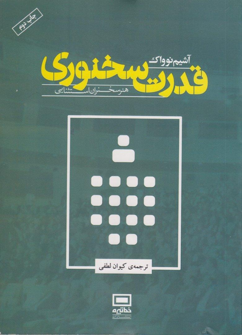 قدرت سخنوری (هنر سخنران استثنایی)