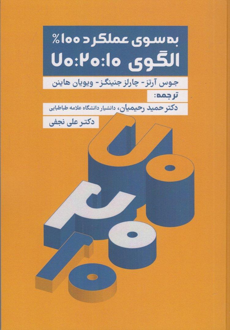 به سوی عملکرد 100% الگوی 70:20:10