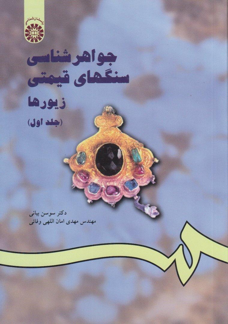 جواهر شناسی سنگ‌های قیمتی 1 (زیورها)