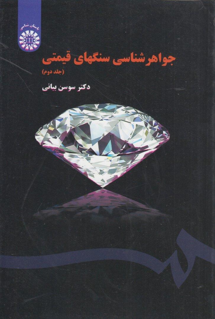 جواهر شناسی سنگ‌های قیمتی 2