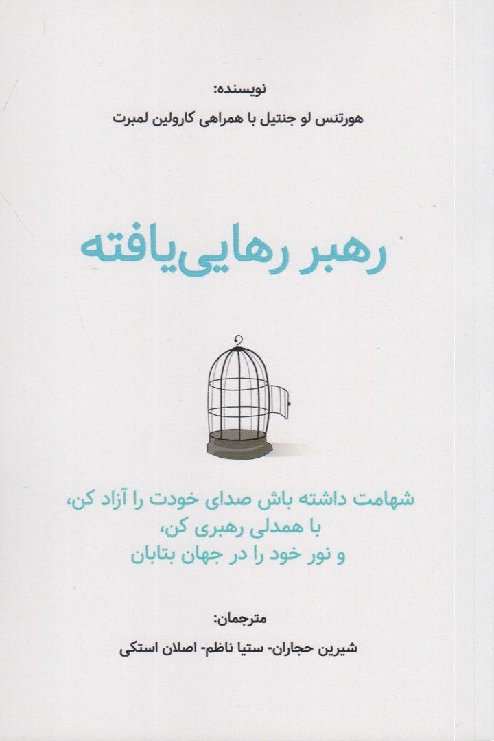 رهبر رهایی‌یافته
