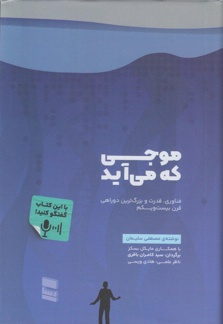 موجی که می‌آید (فناوری قدرت و بزرگ‌ترین دوراهی قرن بیست و یکم)