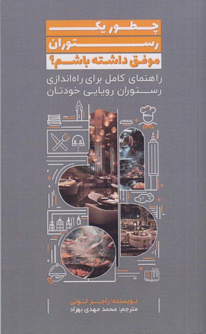 چطور یک رستوران موفق داشته باشیم (راهنمای کامل برای راه‌اندازی رستوران رویایی خودتان)