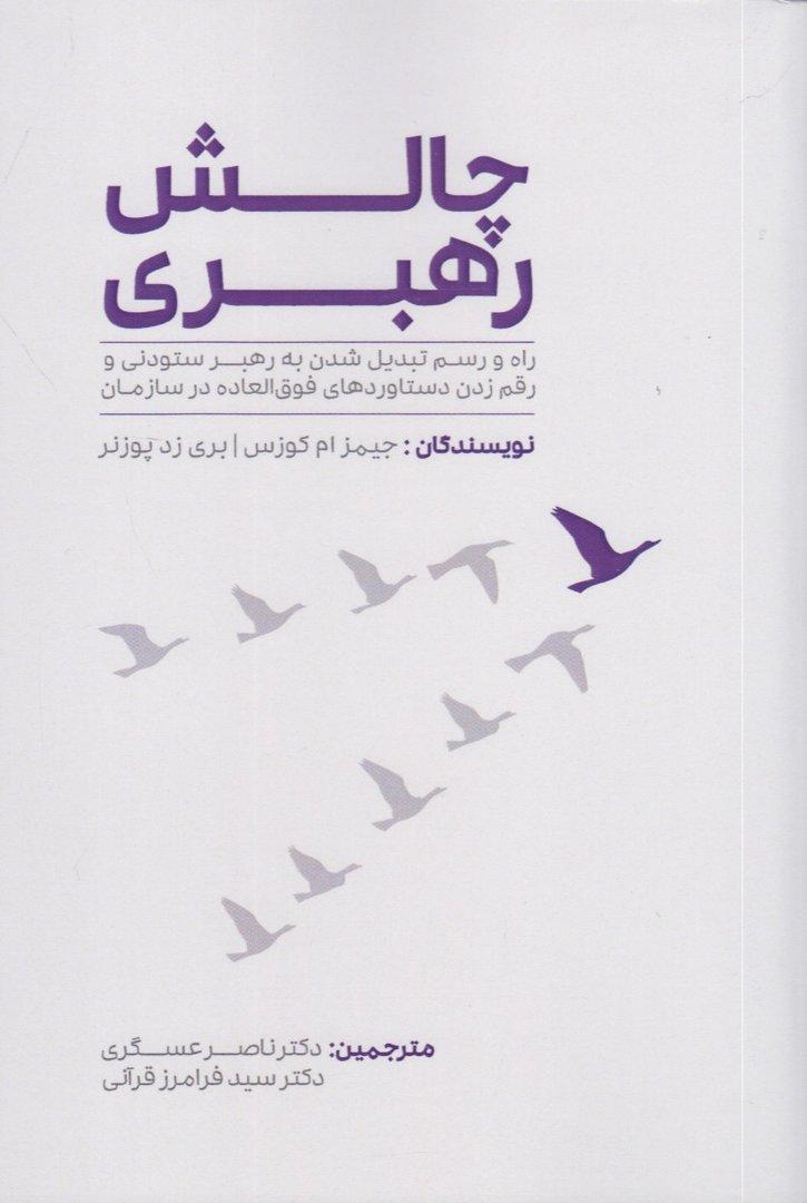 چالش رهبری (راه و رسم تبدیل شدن به رهبر ستودنی و رقم زدن دستاوردهای فوق‌العاده در سازمان)