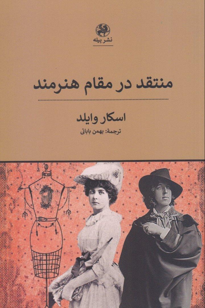 منتقد در مقام هنرمند