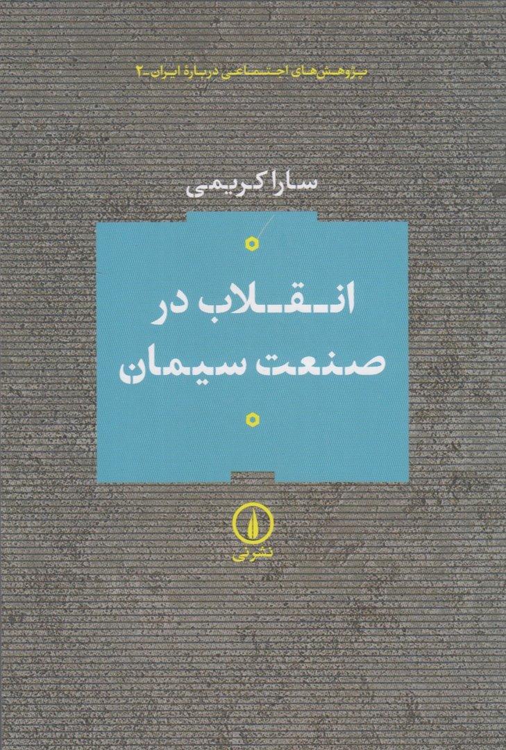 انقلاب در صنعت سیمان