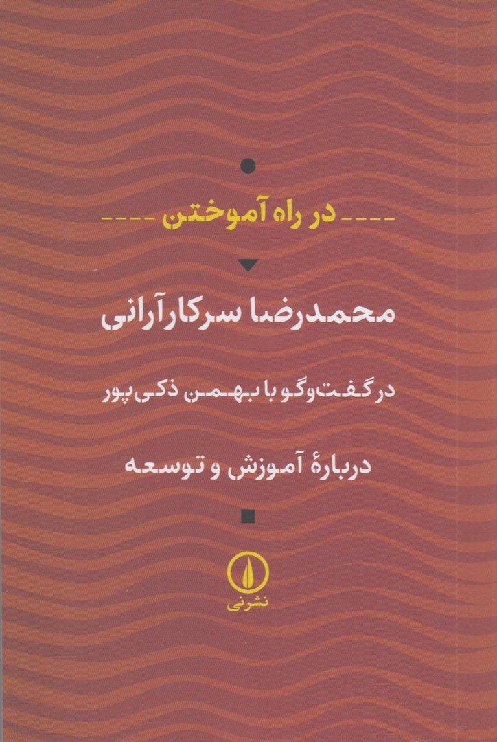 کتاب در راه آموختن گفت‌وگوی بهمن ذکی‌پور با محمدرضا سرکارآرانی درباره آموزش و توسعه، از نشر نی.