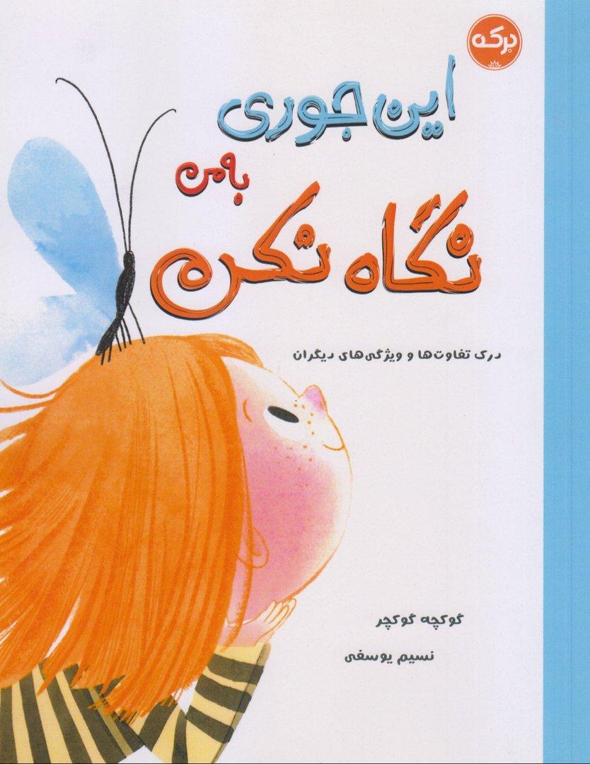 این‌جوری به من نگاه نکن