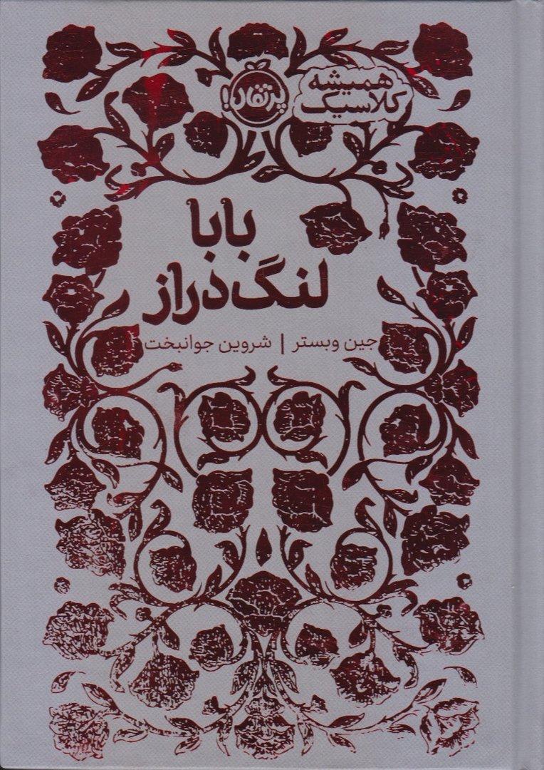 همیشه کلاسیک (بابا لنگ‌دراز) - 0