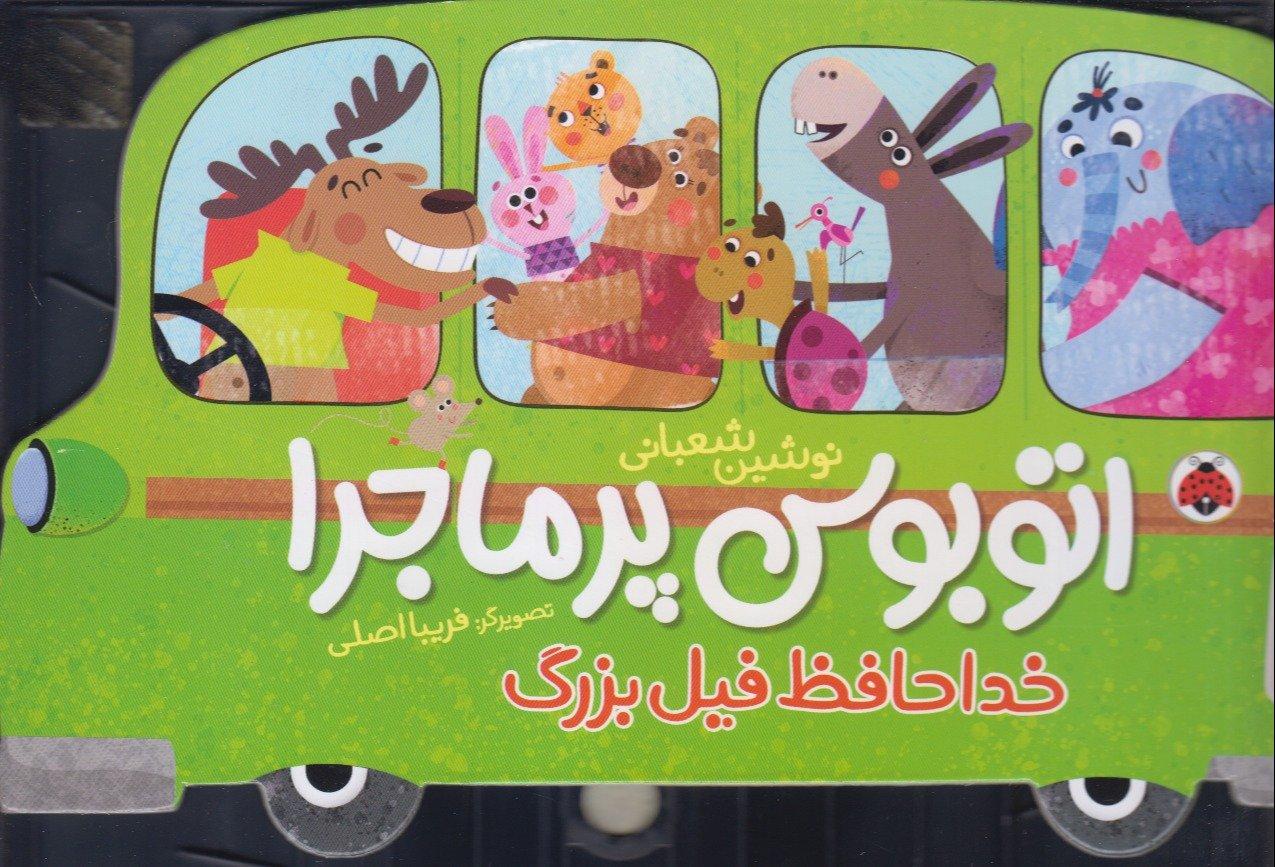 اتوبوس پرماجرا (خداحافظ فیل بزرگ)