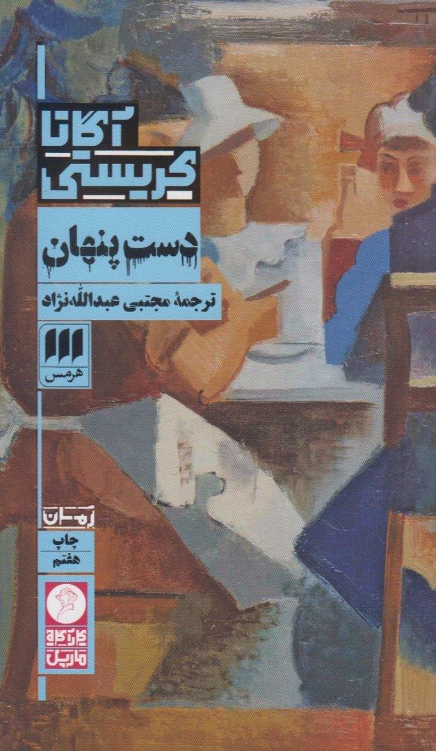 دست پنهان (هرمس)