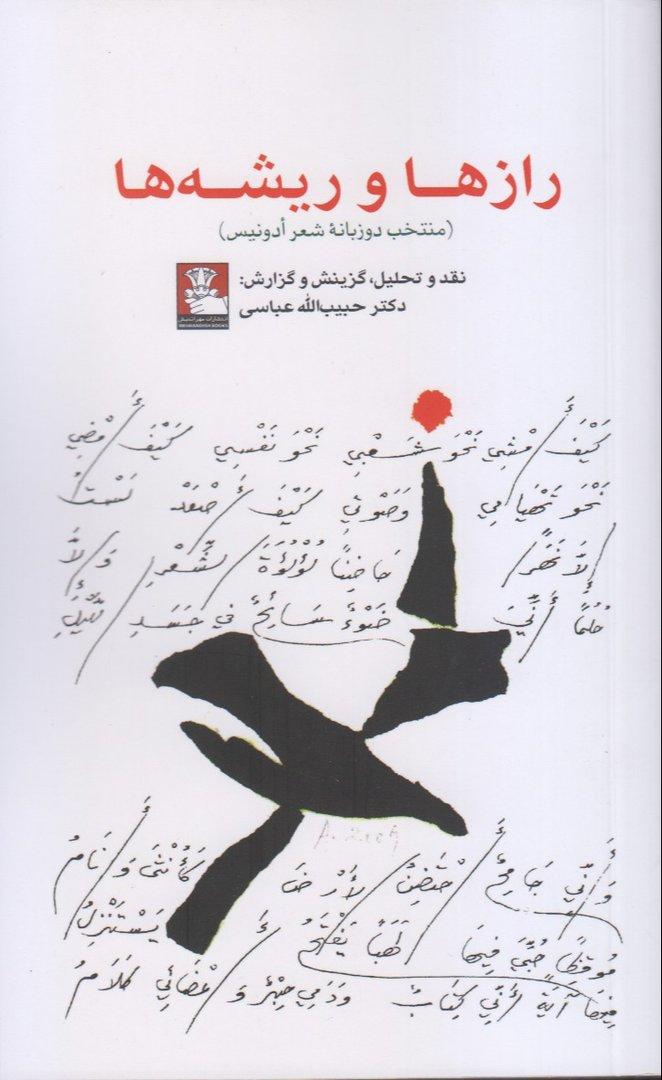 رازها و ریشه‌ها (منتخب دو زبانه شعر ادونیس)