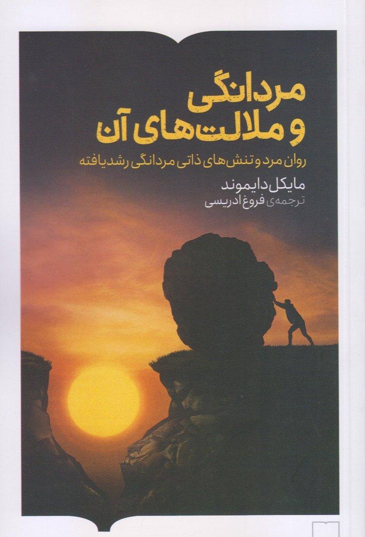 مردانگی و ملالت‌های آن (روان مرد و تنش‌های ذاتی مردانگی رشد یافته)