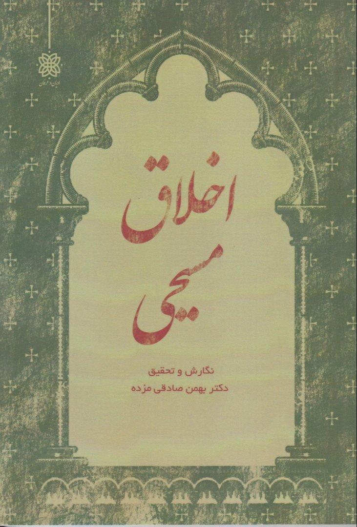اخلاق مسیحی