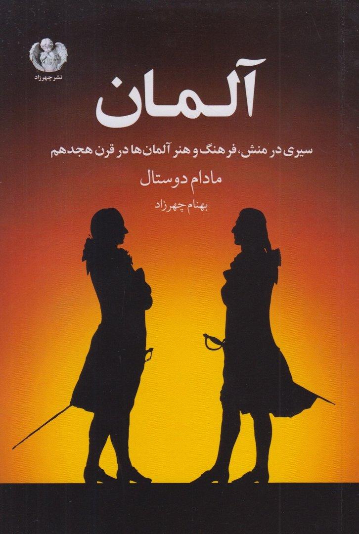 آلمان (سیری در منش فرهنگ و هنر آلمان‌ها در قرن هجدهم)
