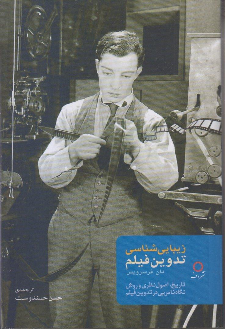 زیبایی‌شناسی تدوین فیلم (تاریخ اصول نظری و روش نگاه نامریی در تدوین فیلم)
