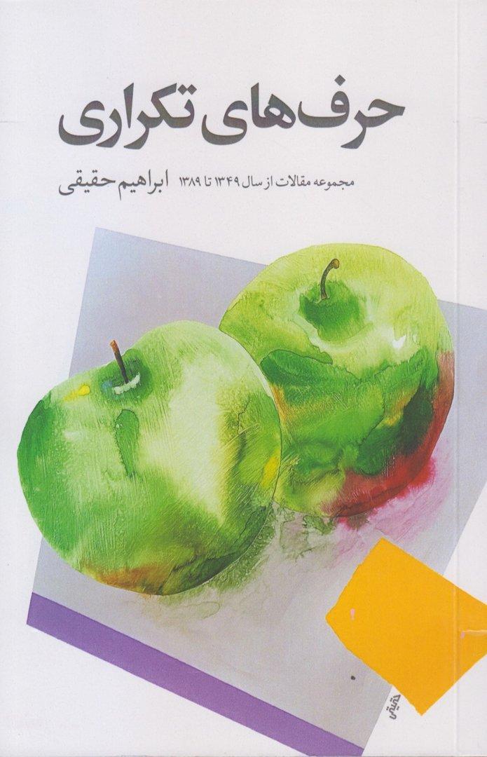 حرف‌های تکراری