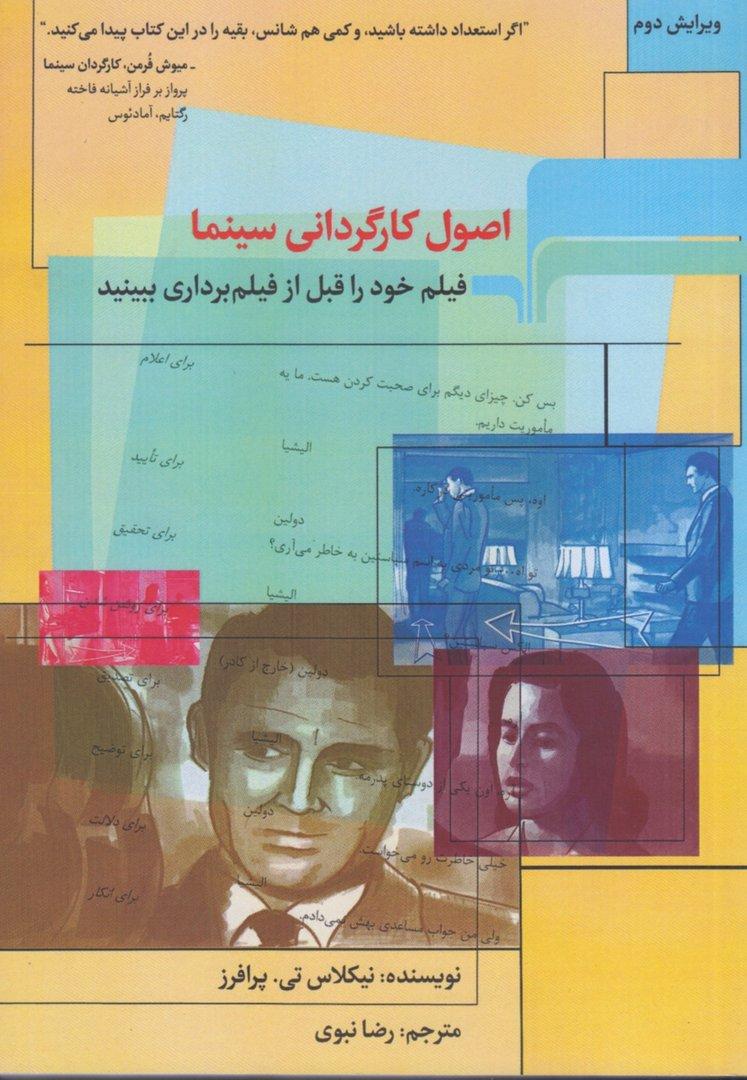 اصول کارگردانی سینما (فیلم خودتان را قبل از فیلم‌برداری ببینید) - 0