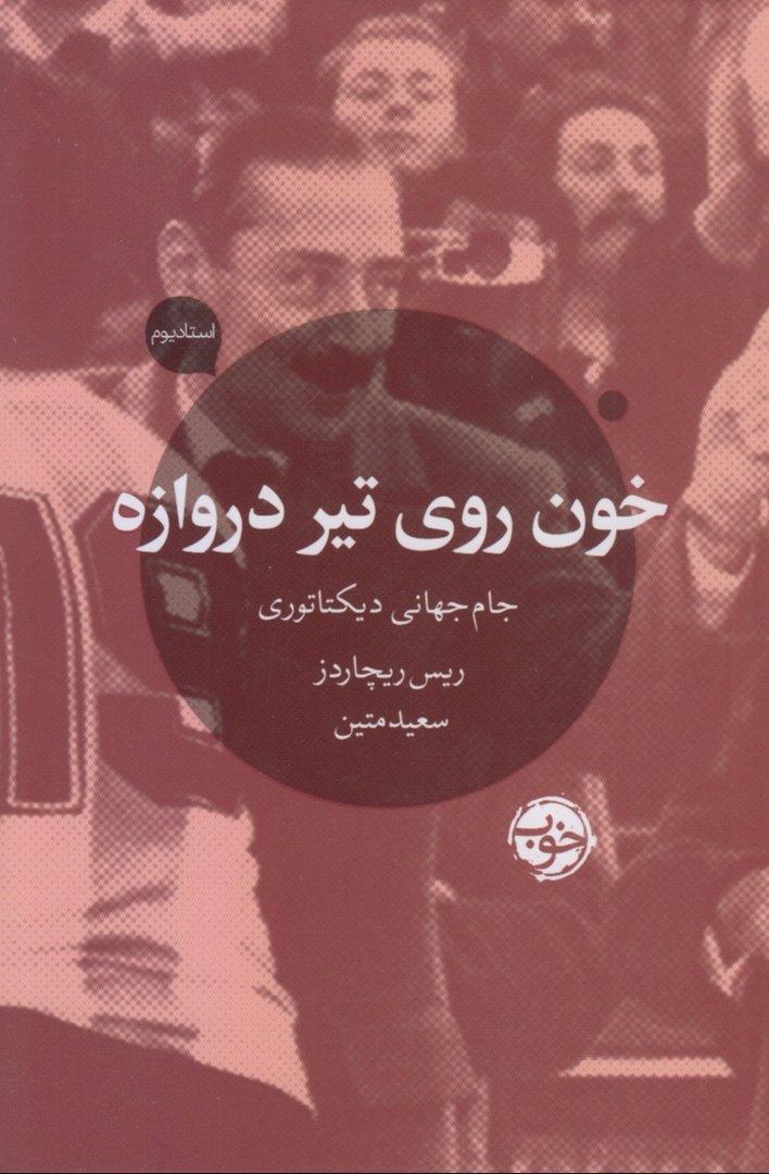خون روی تیر دروازه جام‌جهانی دیکتاتوری