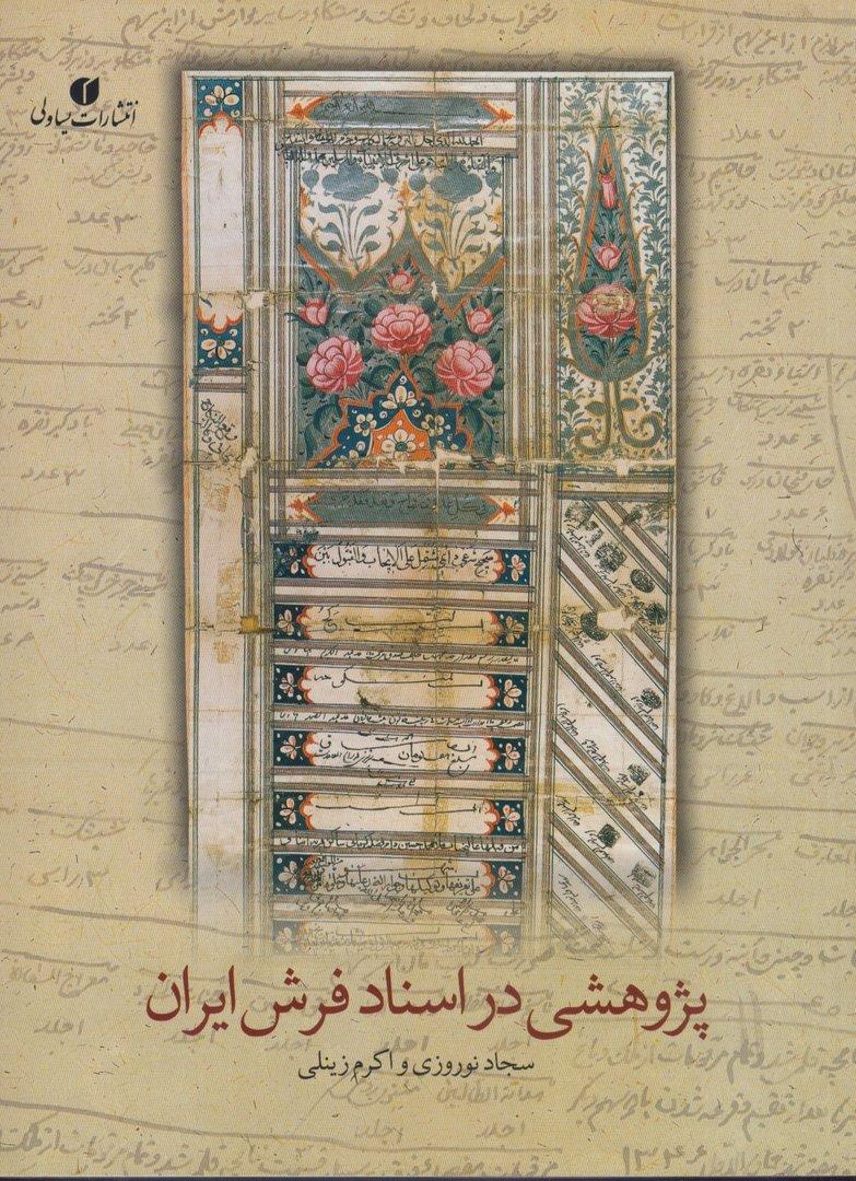 پژوهشی در اسناد فرش ایران