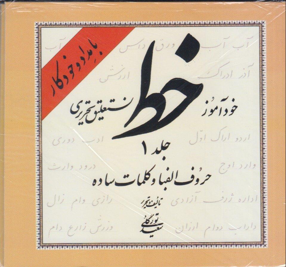 خودآموز خط نستعلیق تحریری (4 جلدی حروف الفبا و کلمات ساده) (با مداد و خودکار)