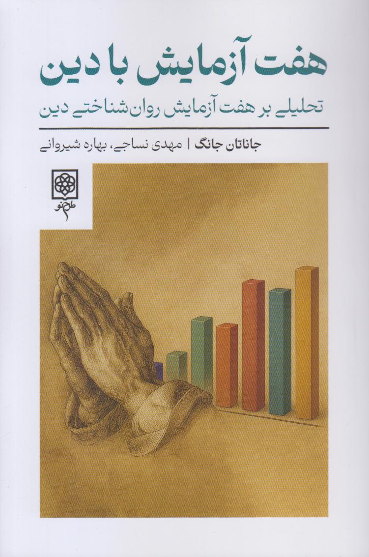 هفت آزمایش با دین