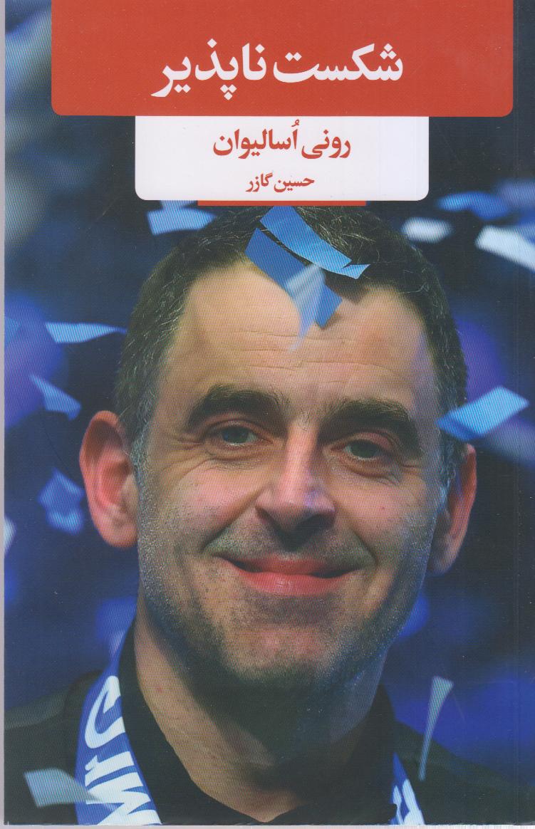 شکست‌ناپذیر (لیوسا)