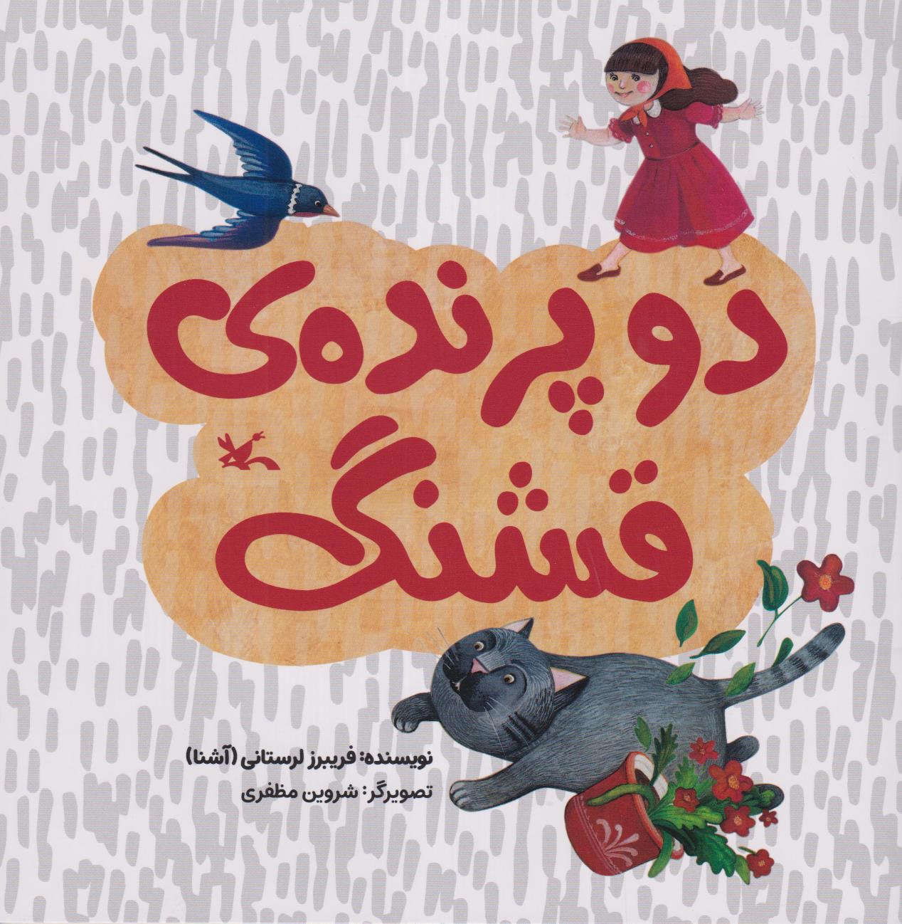 دو پرنده قشنگ