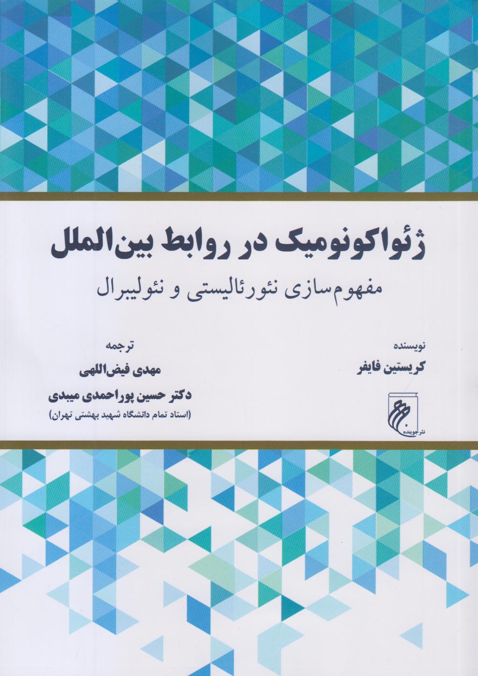 ژئواکونومیک در روابط بین‌الملل (مفهوم سازی نپورپالیستی و نئولیبرال)