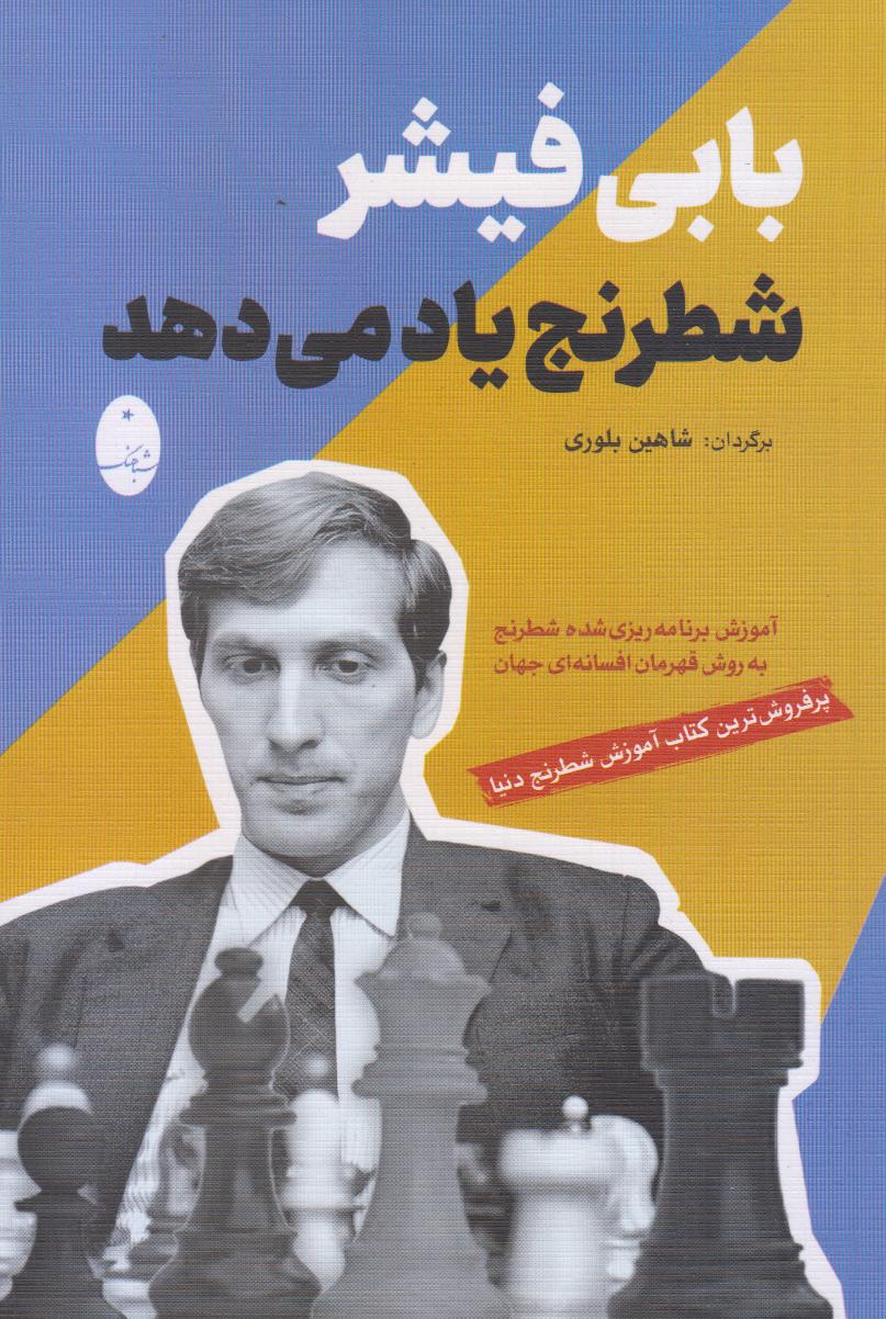 بابی فیشر شطرنج یاد می‌دهد - 0