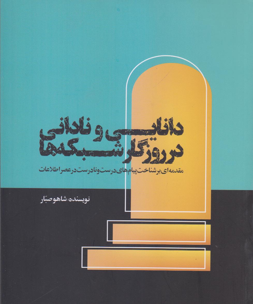 دانایی و نادانی در روزگار شبکه‌ها