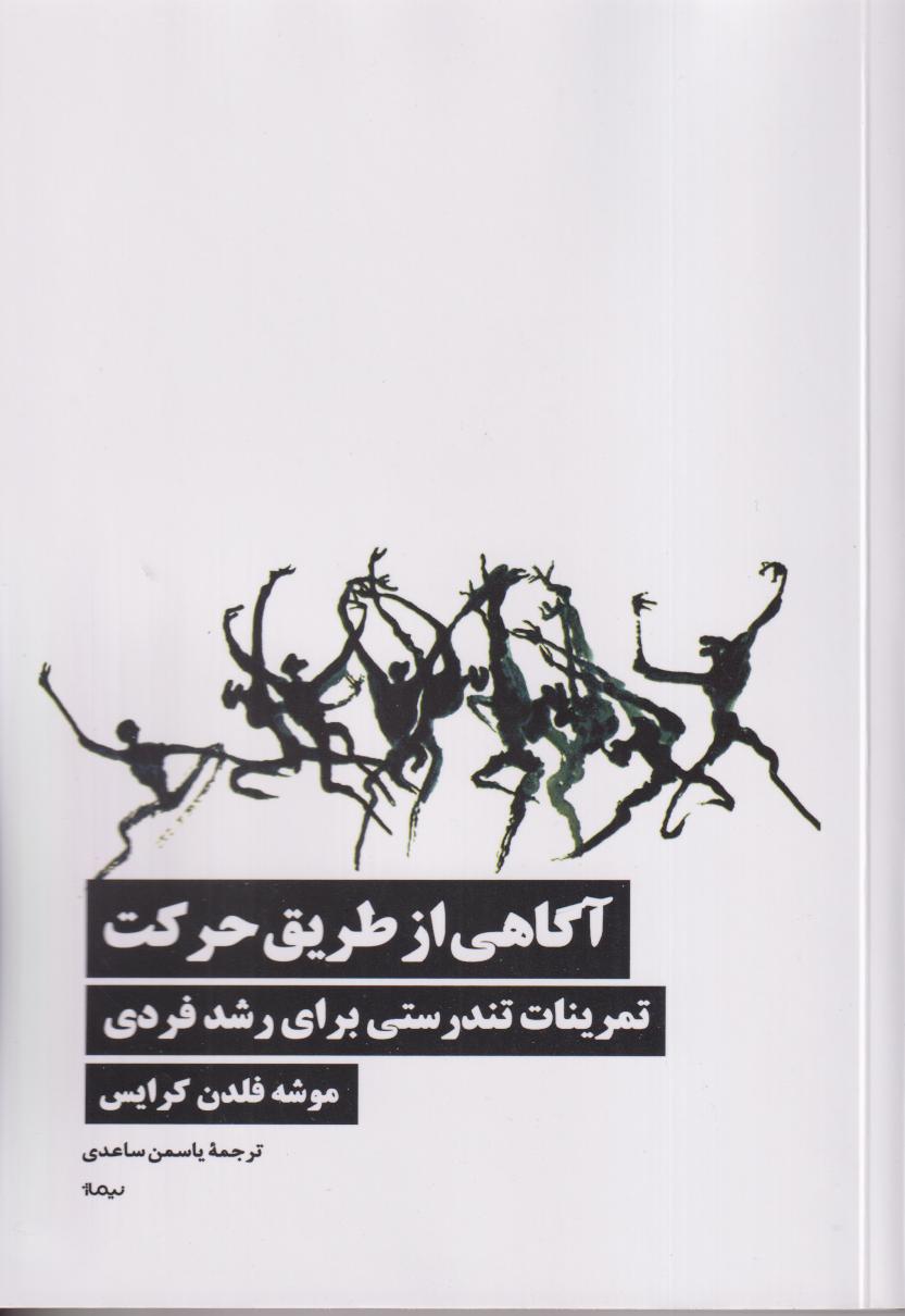 آگاهی از طریق حرکت (تمرینات تندرستی برای رشد فردی)