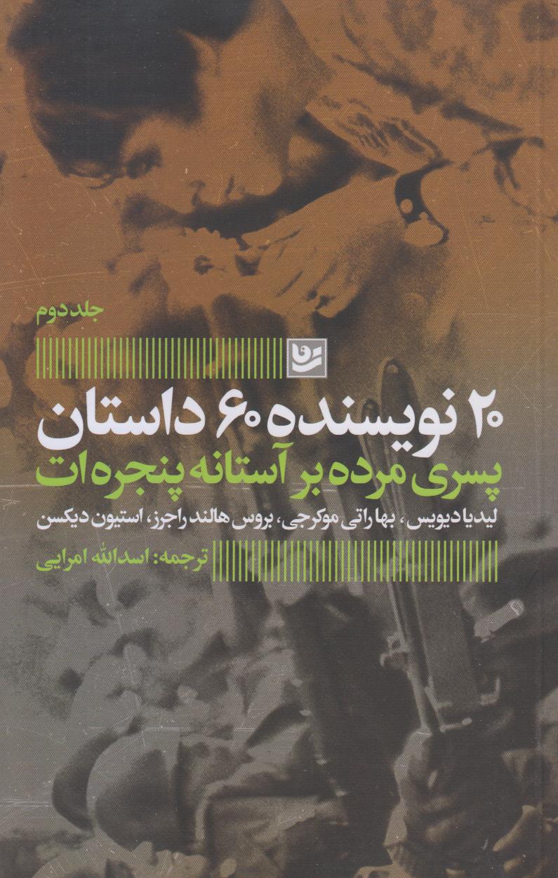 پسری مرده بر آستانه پنجره‌ات ( 20 نویسنده 60 داستان 2)