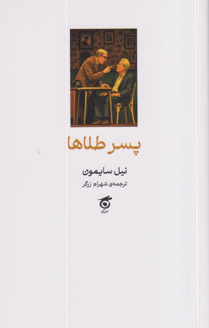 پسر طلاها