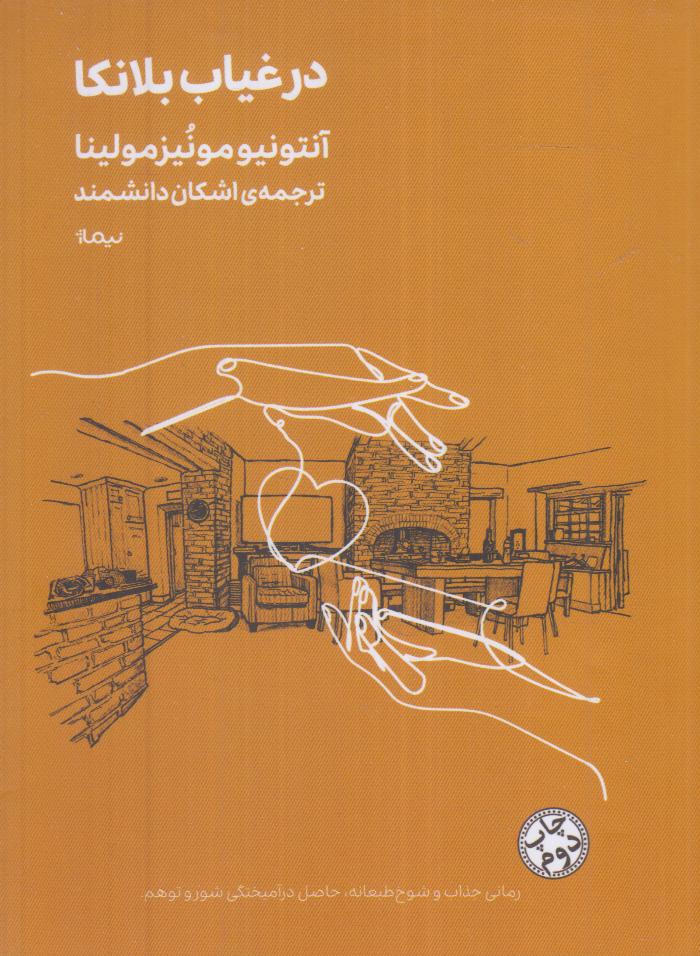 در غیاب بلانکا