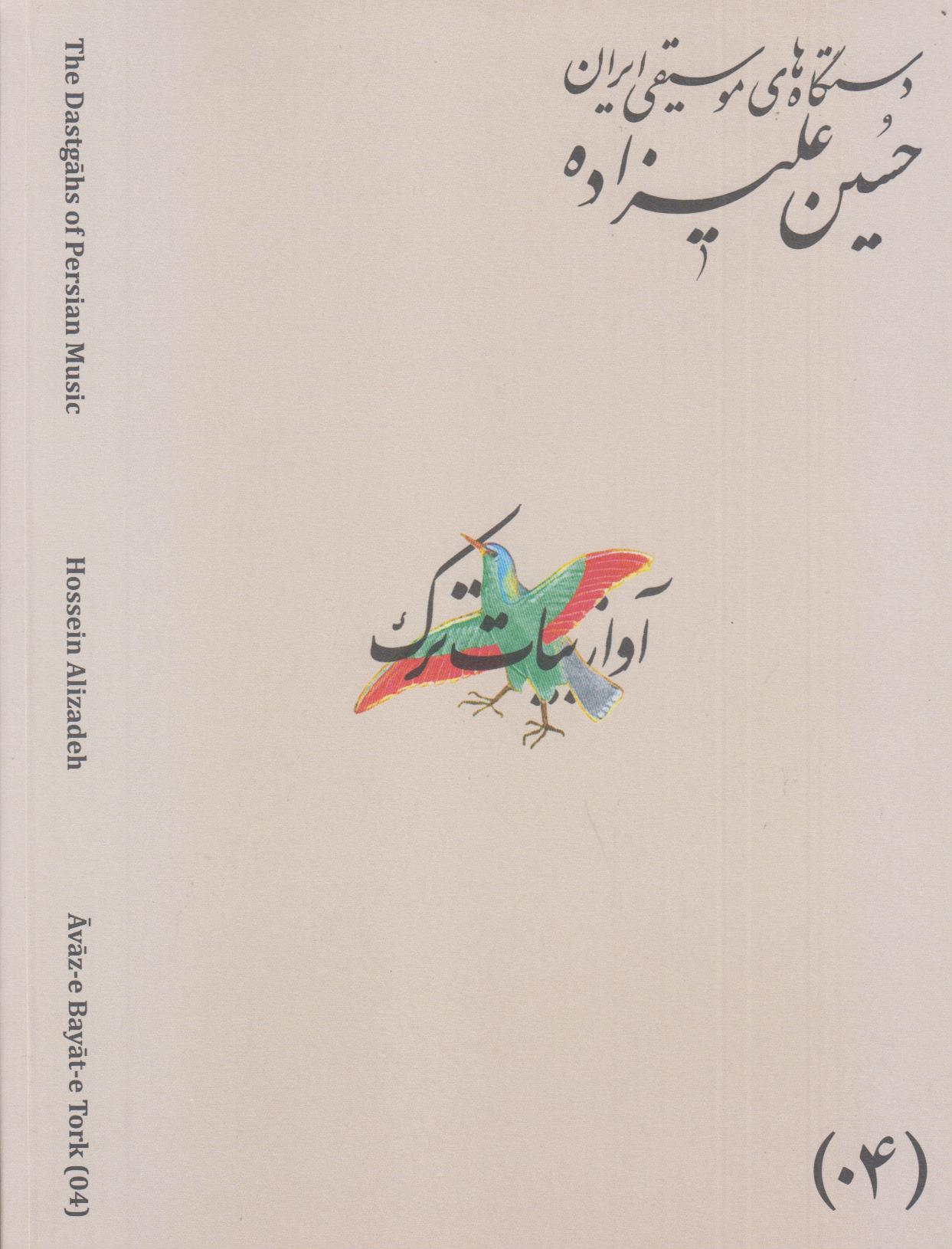 دستگاه‌های موسیقی ایران 04 (آواز بیات ترک)