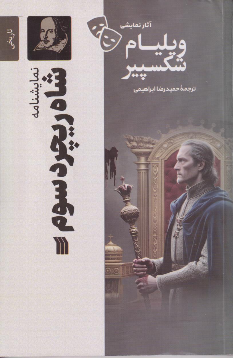 آثار نمایشی ویلیام شکسپیر (نمایشنامه شاه ریچرد سوم)