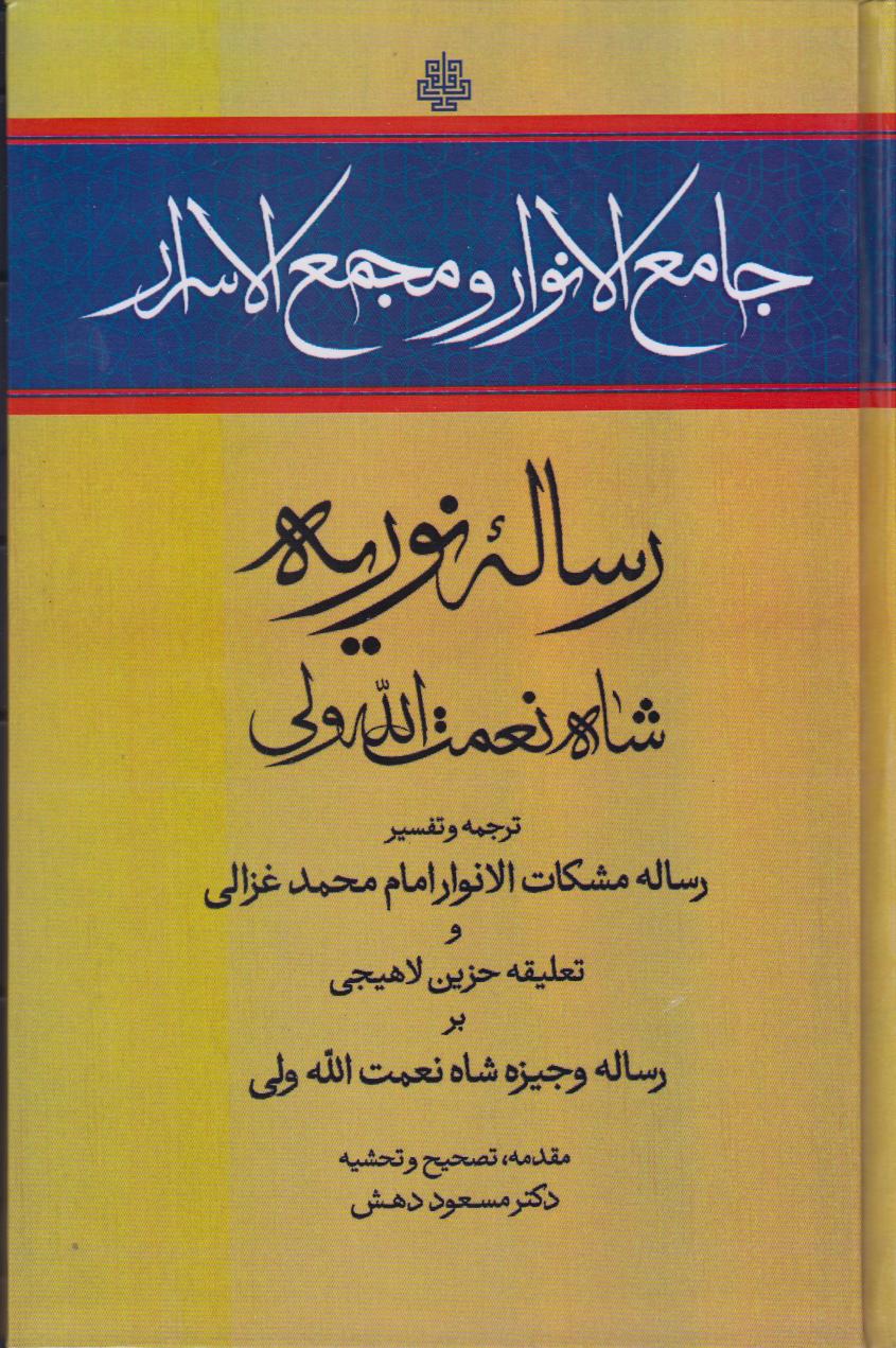 جامع‌الانوار و مجمع‌الاسرار (رساله نوریه)