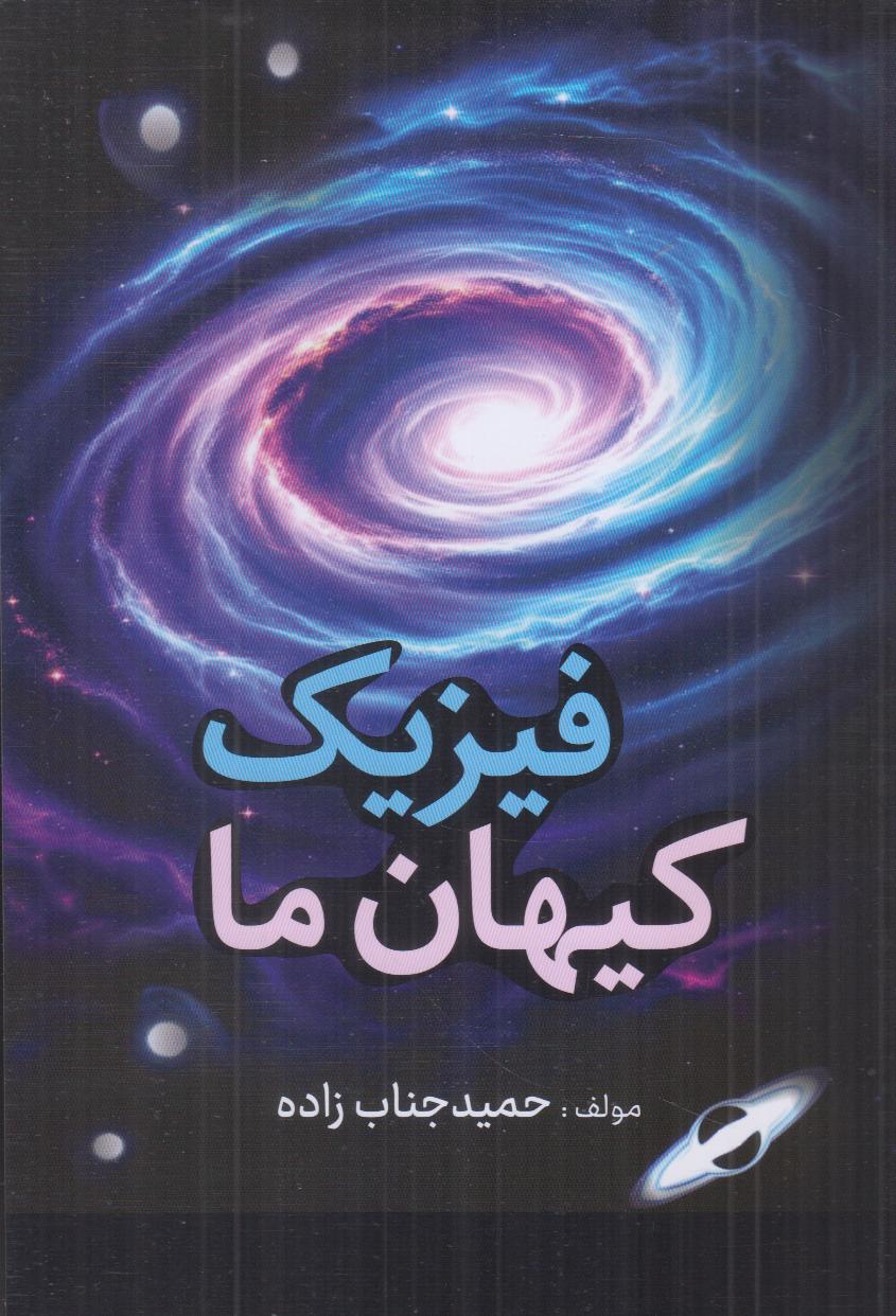 فیزیک کیهان ما