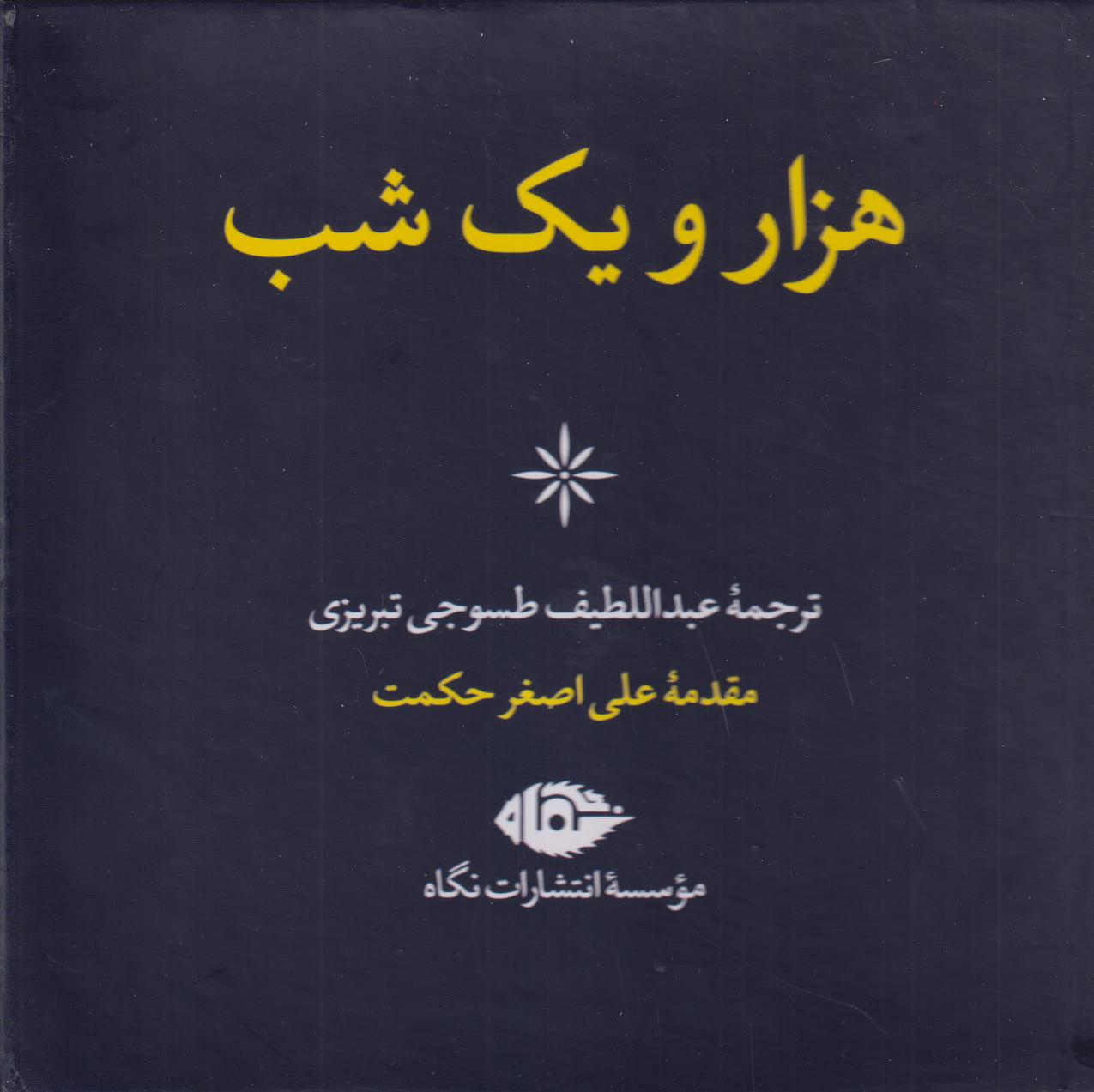 هزار و یک شب (6 جلدی با قاب نگاه)